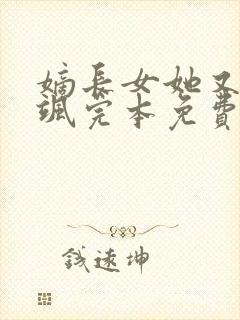 嫡长女她又美又飒完本免费阅读封面
