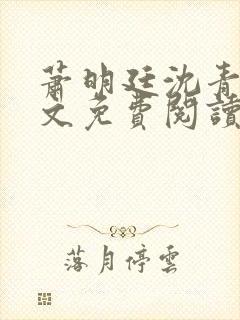 萧明廷沈青悦全文免费阅读