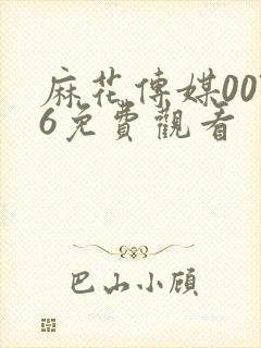 麻花传媒0076免费观看