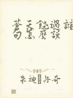 苍天饶过谁上一句怎么说