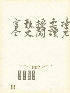 言教授要撞坏了全文阅读免费
