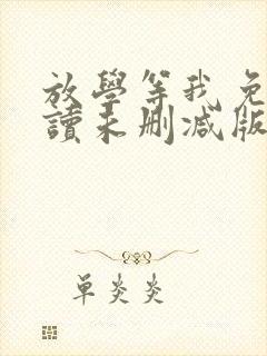 放学等我免费阅读未删减版