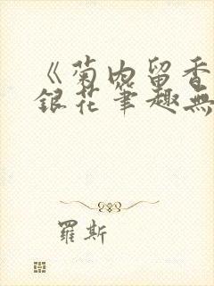 《菊内留香》金银花笔趣无弹窗