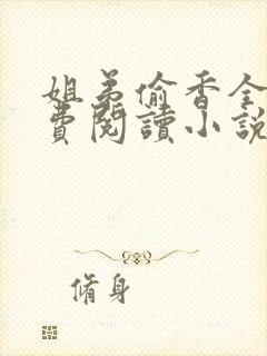 姐弟偷香全文免费阅读小说