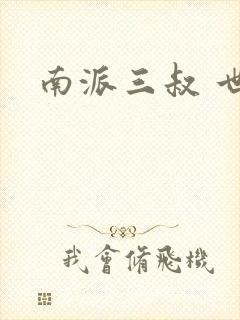 南派三叔 世界