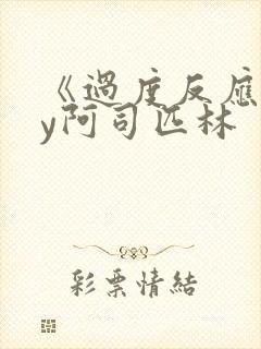 《过度反应》by阿司匹林
