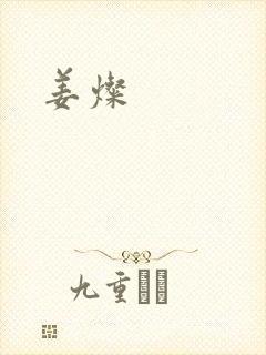 姜灿