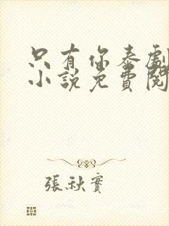 只有你泰剧原著小说免费阅读