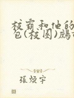 校霸和他的小哭包(校园)鹧鸪哨!封面