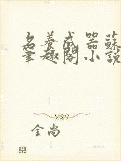 名养成器苏沫沫笔趣阁小说