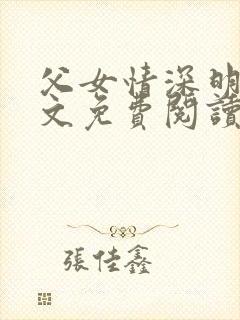 父女情深明德全文免费阅读若大