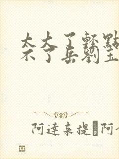 太大了轻点阿受不了岳刘玉芬