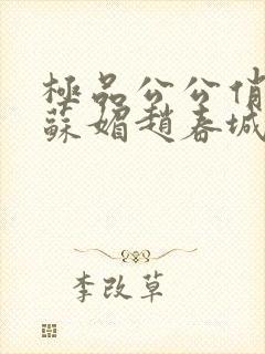 极品公公俏儿媳苏媚赵春城小说