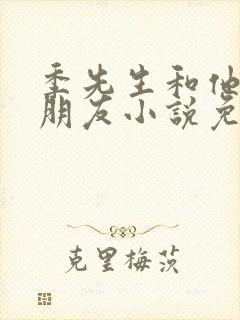季先生和他的小朋友小说免费阅读封面