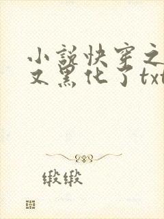 小说快穿之反派又黑化了txt