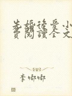 先婚后爱小说免费阅读全文