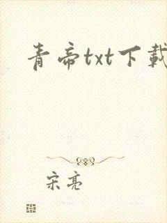 青帝txt下载封面