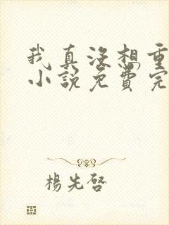 我真没想重生啊小说免费完本封面