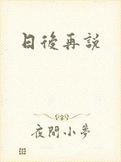 日后再说