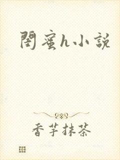 闺蜜h小说