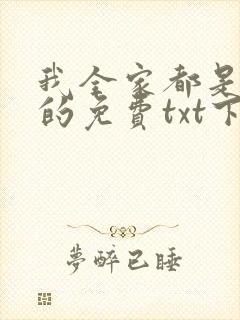 我全家都是穿来的免费txt下载