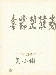 秦峰胡佳云最新章节正版阅读