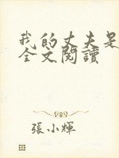 我的丈夫是只狗全文阅读