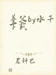 养父by水千丞下载