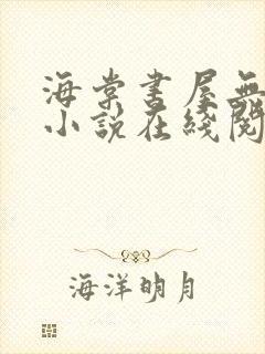 海棠书屋无弹窗小说在线阅读全文