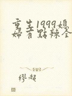 重生1999媳妇有点辣全文免费阅读封面