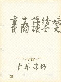 重生锦绣嫡女免费阅读全文无弹窗封面