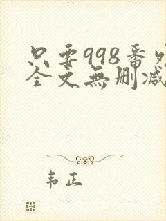 只要998番外全文无删减