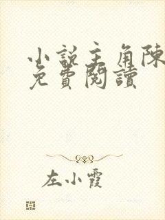 小说主角陈灼华免费阅读