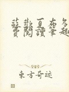 苏欢夏布多昂免费阅读笔趣阁封面