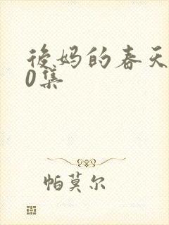 后妈的春天共40集封面