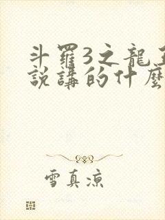 斗罗3之龙王传说讲的什么