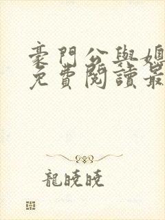 豪门公与媳全文免费阅读最新章节封面