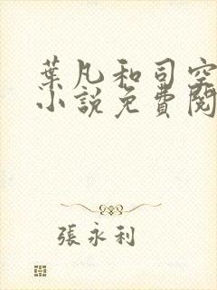 叶凡和司空嫣然小说免费阅读