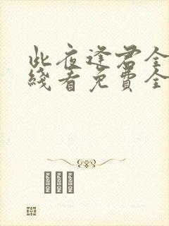 此夜逢君全文在线看免费全文封面