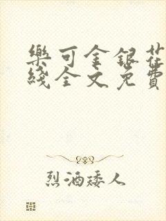 乐可金银花露在线全文免费阅读笔趣阁