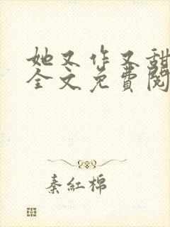 她又作又甜小说全文免费阅读完结封面