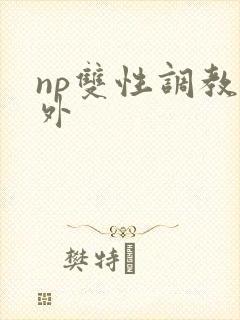 np双性调教人外