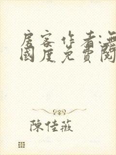 房客作者:无罪国度免费阅读全文