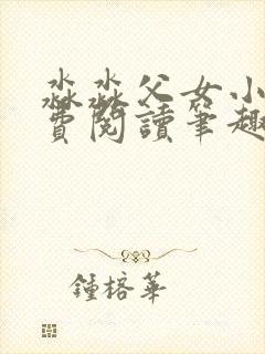 淼淼父女小说免费阅读笔趣阁