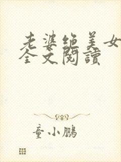 老婆绝美女儿萌全文阅读封面