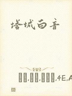 塔城白音