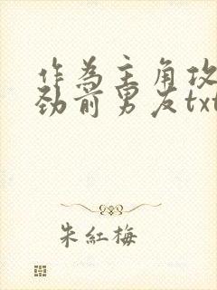 作为主角攻的差劲前男友txt