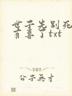 世子先别死夫人有喜了txt