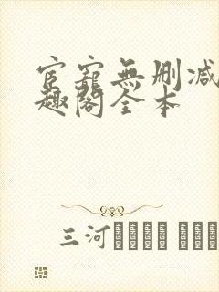 宦宠无删减版笔趣阁全本