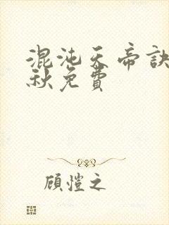 混沌天帝诀楚剑秋免费